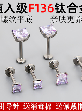 紫色锆石耳骨钉高级感方钻F136养耳洞内螺纹耳窝钉钛合金穿刺饰品
