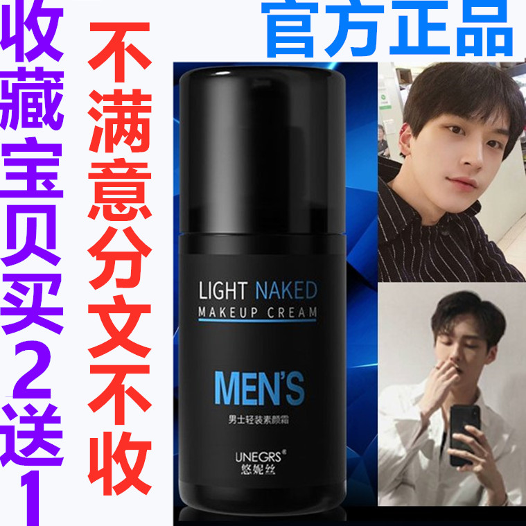 正品抖音悠妮丝 男士轻妆遮瑕霜懒人素颜霜  保湿控油不脱妆面霜