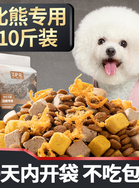 比熊专用狗粮冻干10斤装成犬幼犬全价5kg小型犬白色无谷低敏泪痕