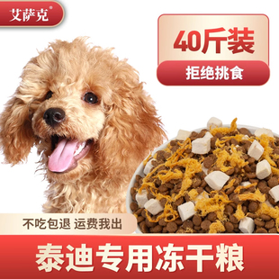 冻干泰迪狗粮专用粮40斤装幼犬小型犬成犬贵宾犬美毛轻泪痕