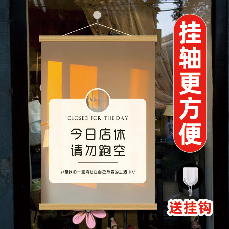 今日店休简约指示告知标语海报图