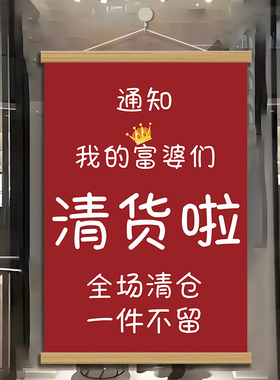 清货海报挂画服装店全场促销