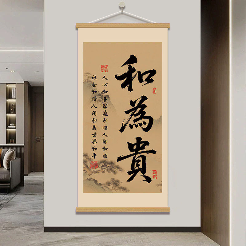 和为贵书法字画八方来财装饰画