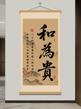 和为贵书法字画八方来财装饰画
