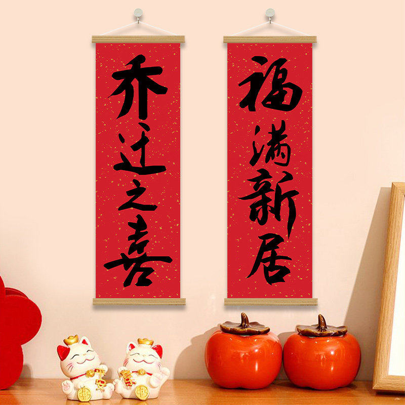 乔迁之喜中式书法挂画海报壁画