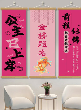 公主已上岸金榜题名挂画装饰画