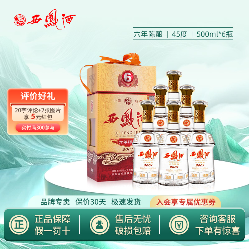45度西凤酒六年陈酿500ml*6绵柔凤香型送礼盒装白酒整箱