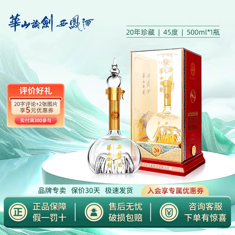 华山论剑20年正品西凤酒45度白酒图片