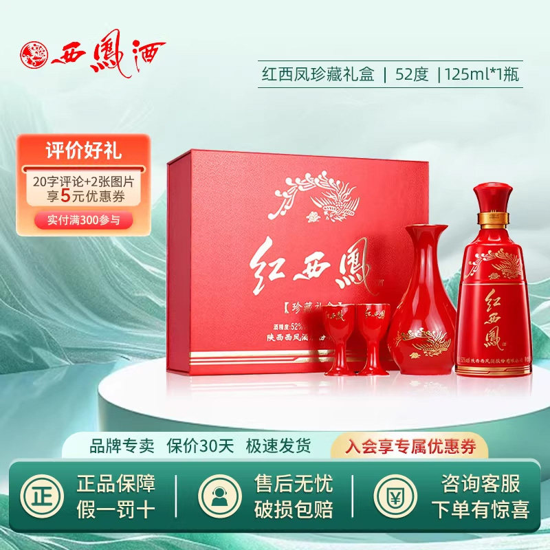 2022年产52度西凤酒红西凤小酒凤香型收藏送礼白酒125mL 1盒