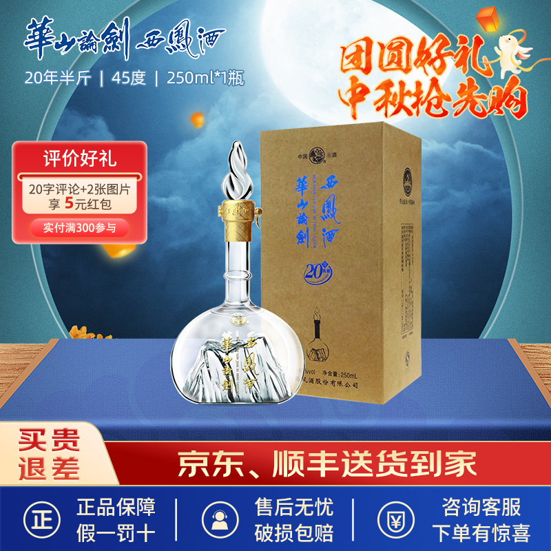 45度西凤酒华山论剑20年礼盒节日送礼纯粮食白酒250mlx1