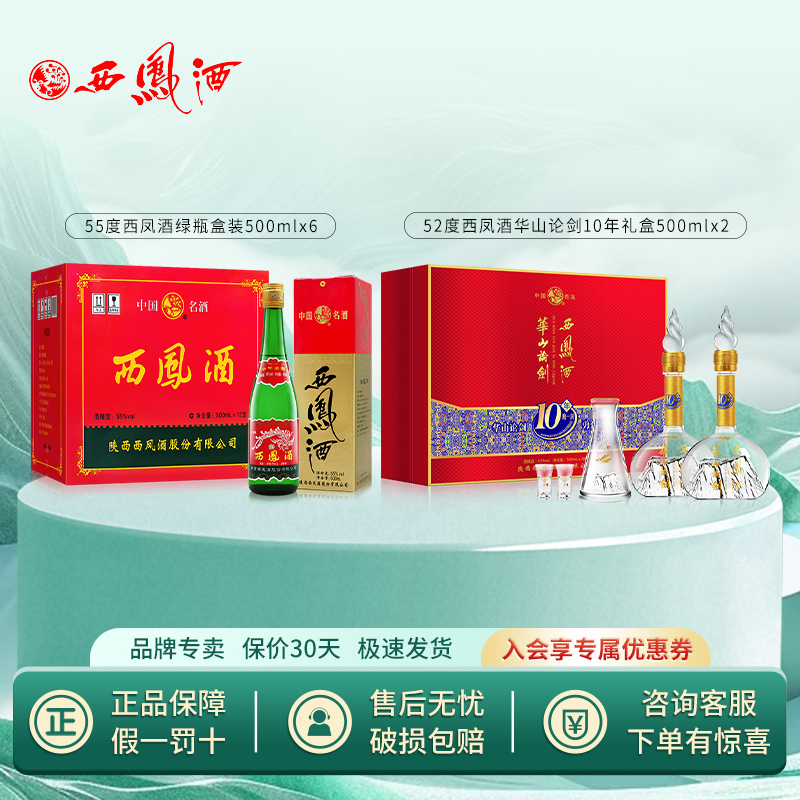 55度西凤酒绿瓶盒装500mlx6 +52度西凤酒华山论剑10年礼盒500mlx2