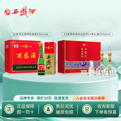 55度西凤酒绿瓶盒装500mlx6 +52度西凤酒华山论剑10年礼盒500mlx2