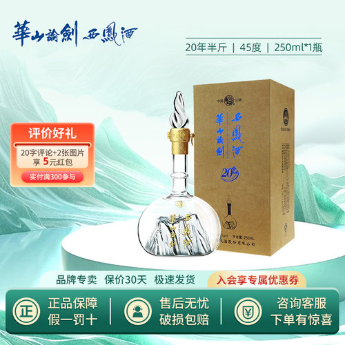 45度西凤酒华山论剑20年礼盒节日送礼纯粮食白酒250mlx1