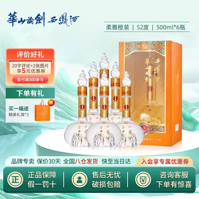 52度西凤华山论剑绵柔凤香型高度白酒过年过节礼盒装柔雅橙整箱