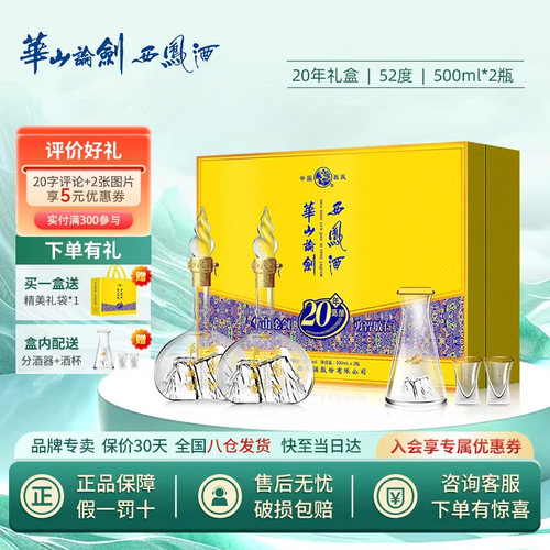 西凤酒华山论剑20年礼盒52度