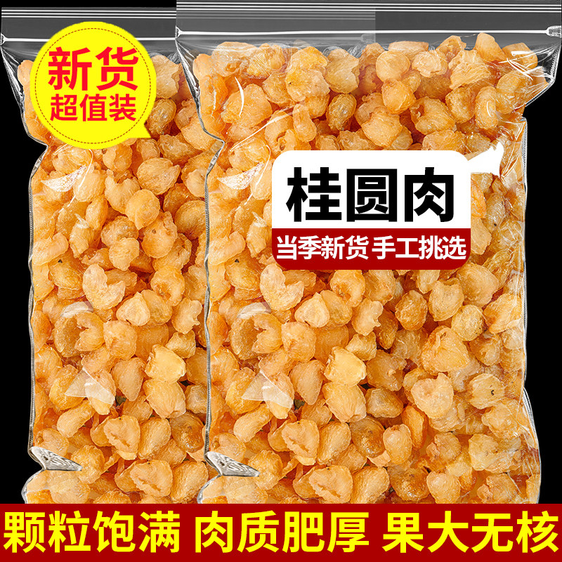 桂圆肉干无核特级8a龙眼肉干500g厚元肉干红枣枸杞正品官方旗舰店