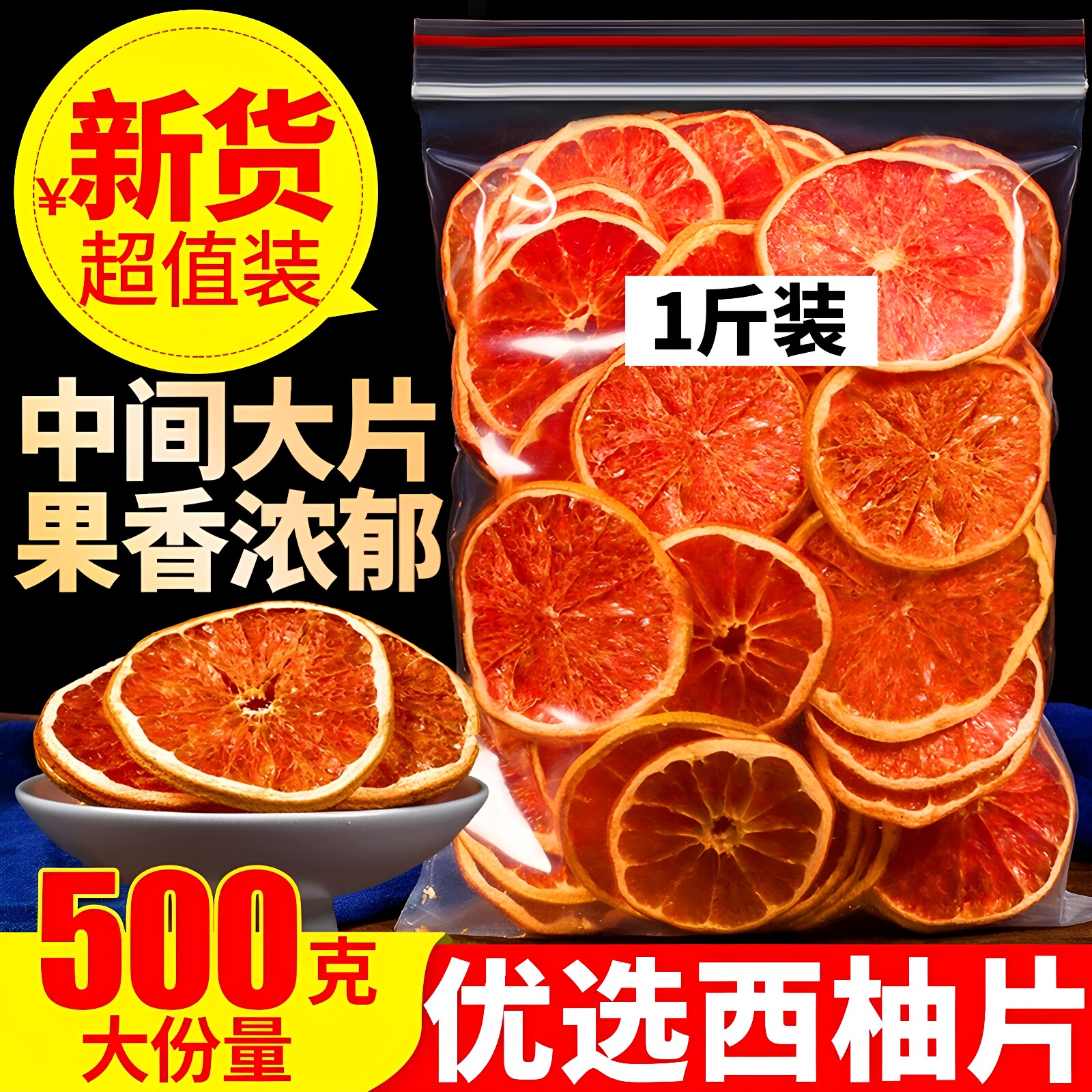 西柚干果片500g散装红西柚果干泡水网红无添加水果茶泡茶孕妇零食