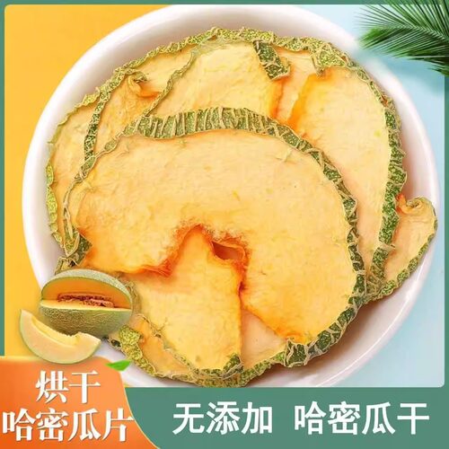 哈密瓜片零添加泡水装饰