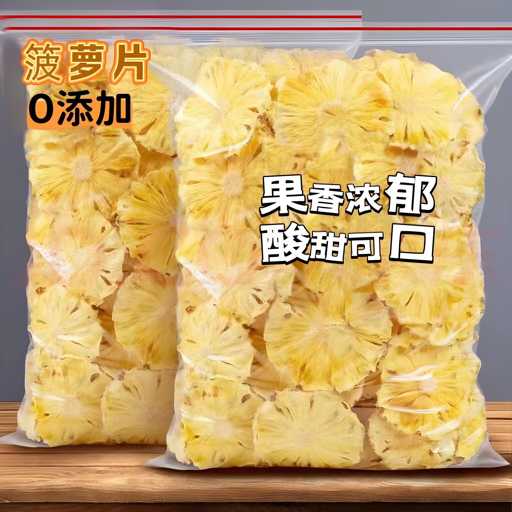 菠萝干无添加凤梨干片烘干菠萝片水果干烘焙装饰孕妇零食蜜饯泡水