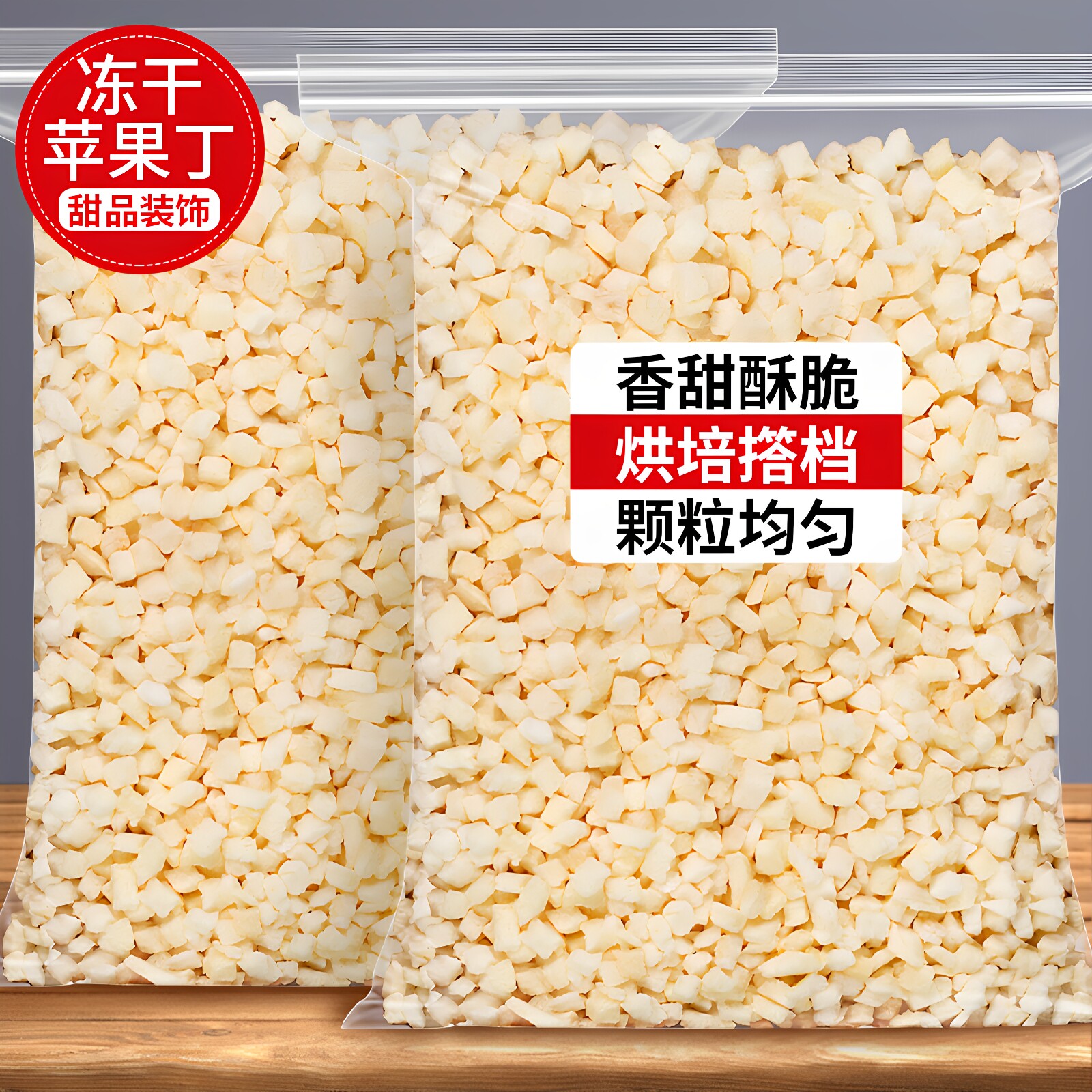 苹果丁粒水果干无添加剂冻干苹果无糖烟台零食烘焙装饰原材料商用