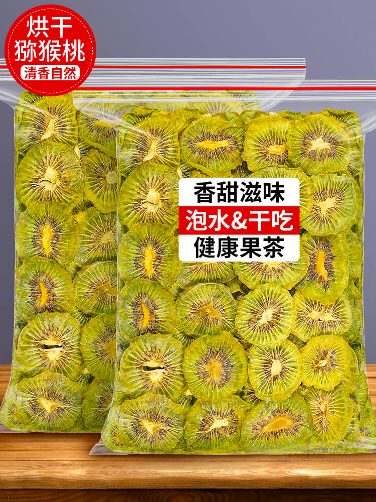 烘干猕猴桃干500g奇异果干弥猴桃干果片泡水红果脯无糖无添加果茶