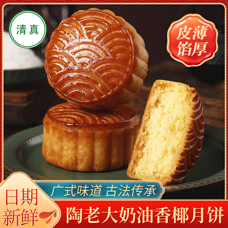 清真食品陶老大奶香椰蓉月饼正宗传统手工中秋糕点散装送礼零食