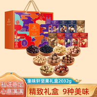 集味轩心意坚果礼盒年货干果大礼包2032g食品零食特产长辈新年送