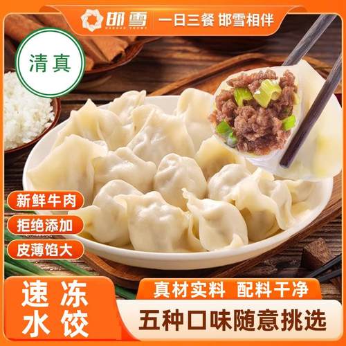 邯雪清真速冻水饺速食品牛羊肉