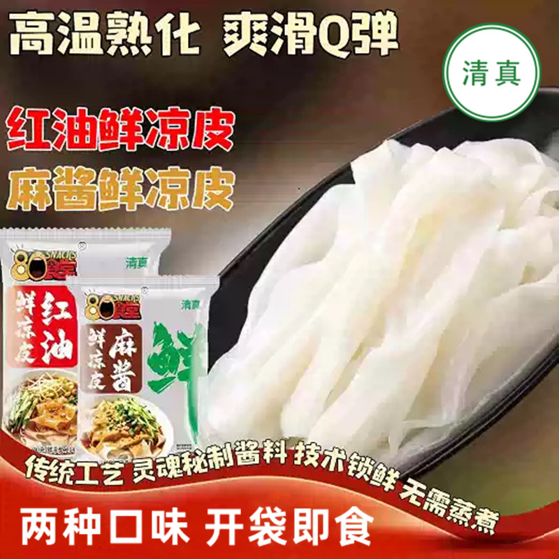 清真鲜凉皮麻酱面皮红油240g夜宵速食宿舍免煮速食袋装开袋即食品