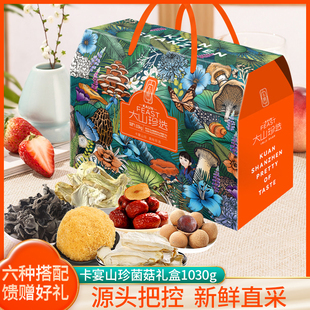 卡宴大山珍选山珍干货礼盒1030g团购福利特产蘑菇春节送礼包菌菇