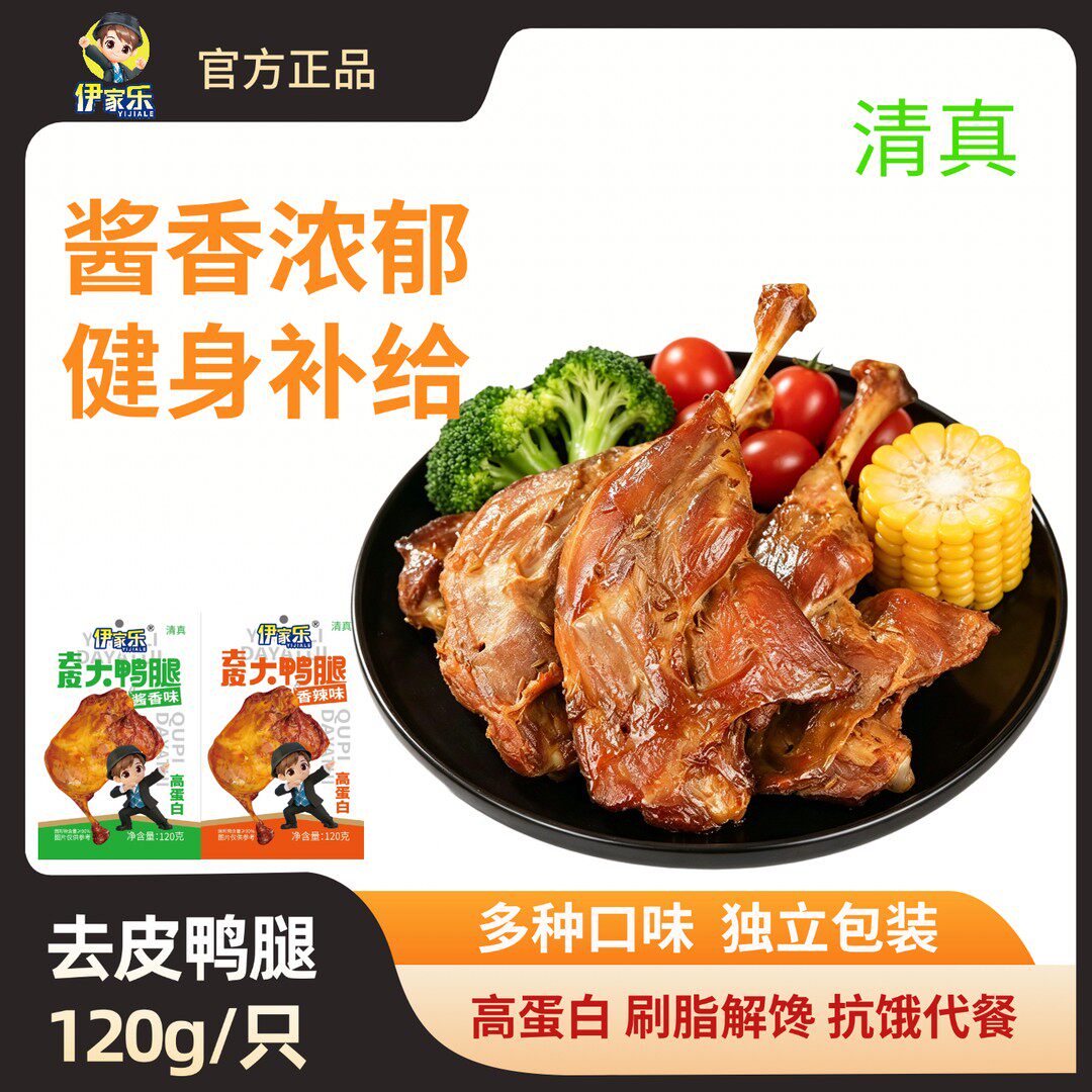 清真伊家乐去皮鸭腿120g卤味熟食开袋即食零食休闲小吃酱香辣食品