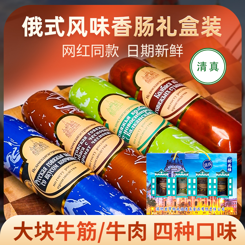 杨兆福清真食品俄罗斯风味牛肉香肠礼盒装即食牛筋肠烤肠内蒙特产