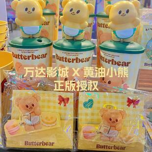 黄油小熊联动联名万达电影城周边正版桶杯子冰箱贴徽章Butterbear