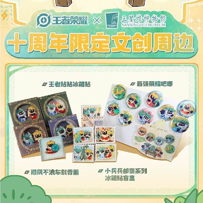 王者荣耀三星堆联名十周年纪念