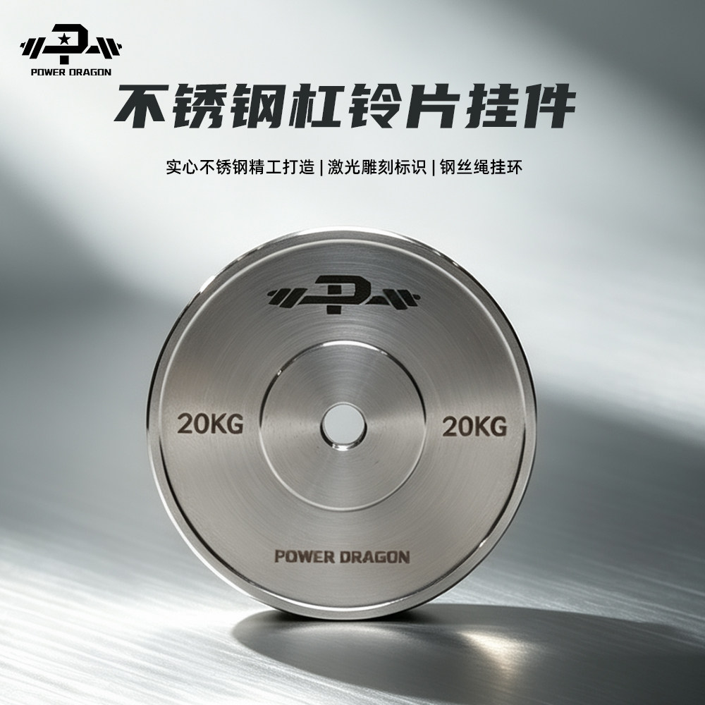 PD精工不锈钢杠铃片挂件激光雕刻力量举钥匙扣健身房纪念随身挂饰图片