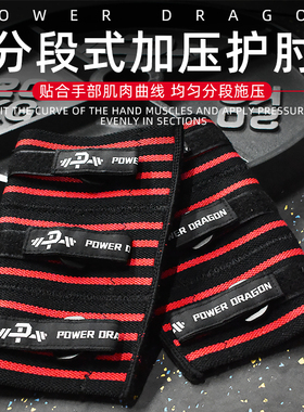 PD分段式加压护肘健身力量举重套肘健美助力支撑保护深蹲硬拉卧推