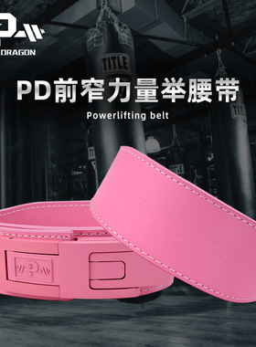 PD前窄力量举腰带专业健身健美举重锥形护腰深蹲硬拉男女蹲护训练