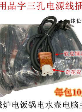 电饭锅电源线三孔大功率电饭煲电源线品型电热锅电锅线一包10条