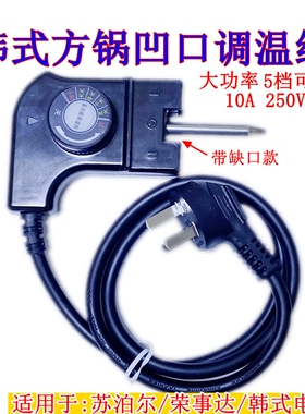韩式多功能电热锅电源线电炒锅凹口三孔插头线电火锅调温线配件