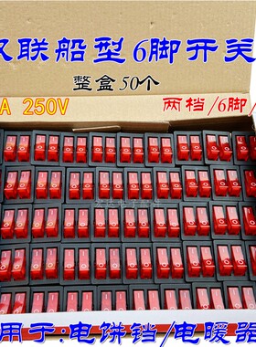 电饼铛开关双联船型开关红色带灯2档6脚六脚电源按钮开关配件