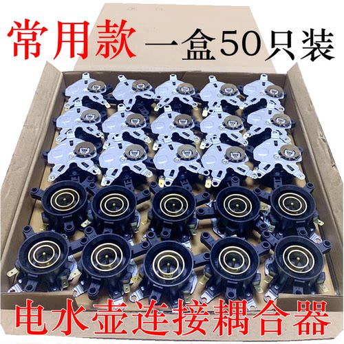 电水壶配件底座连接器耦合器常用温控器/温控开关成套出售包邮