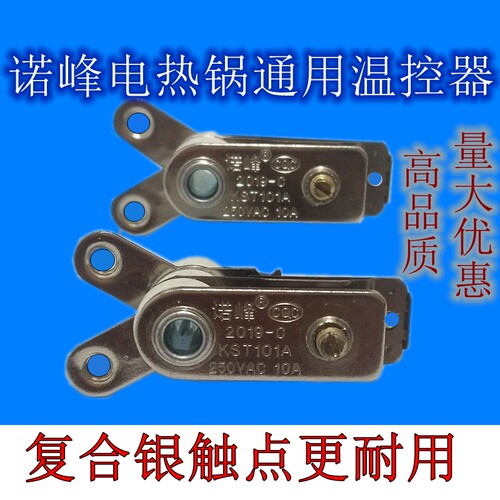 电锅配件温控器触点开关高品质电热锅炒锅通用保温限温10A/250V