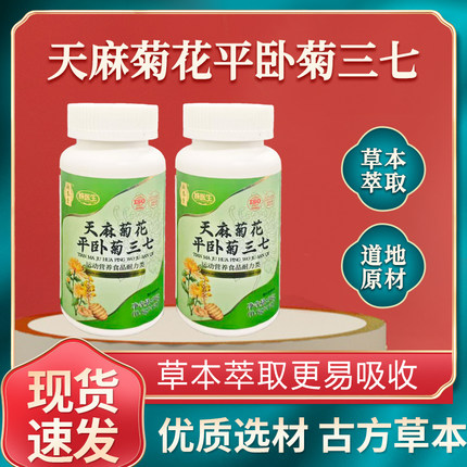 直播同款】葆养堂天麻菊花平卧菊三七片草本萃取道地取材