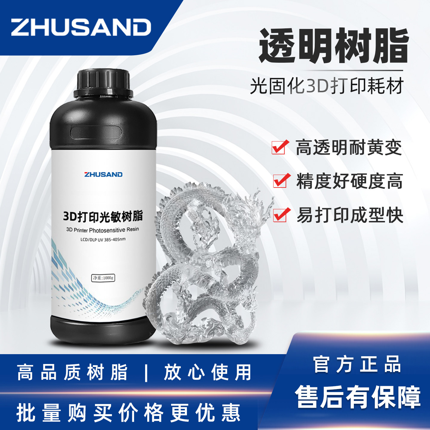 ZHUSAND高透明树脂3D光固化打印机耗材耐黄变高精度LCD超透明材料