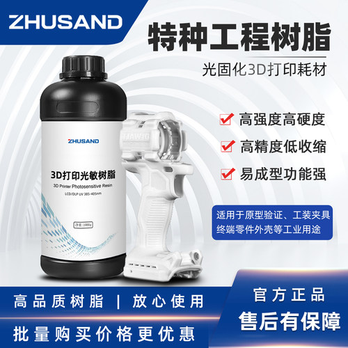 ZHUSAND特种工程树脂光固化3D打印机耗材高硬高强高精度耐砸抗摔