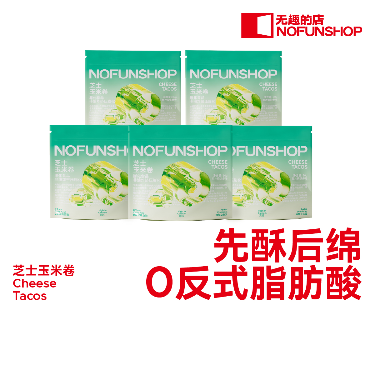 无趣的店芝士玉米卷30g非油炸膨化玉米球办公室零食休闲小吃