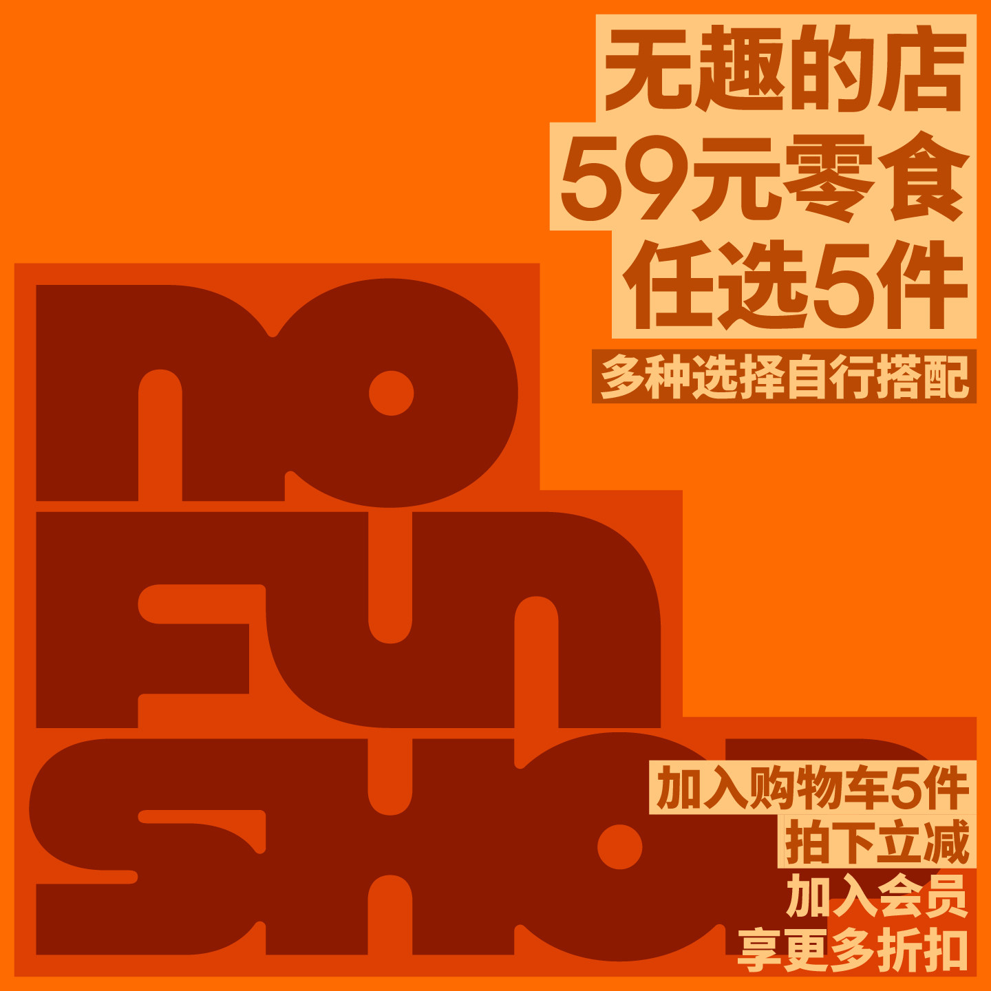 【59元任选5件】无趣的店追剧办公室解馋囤货小零食休闲小吃