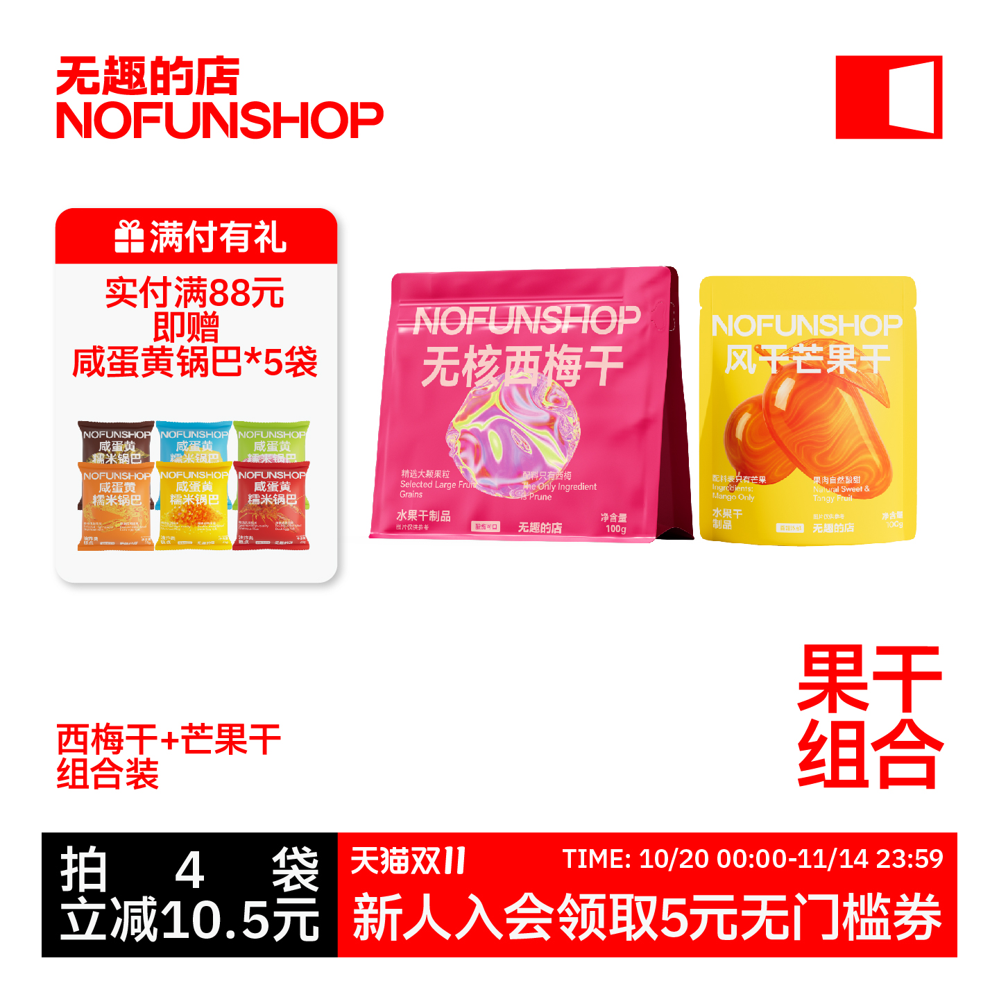 【果干组合】无核西梅干100g烘烤芒果条果脯解馋健康孕妇零食小吃