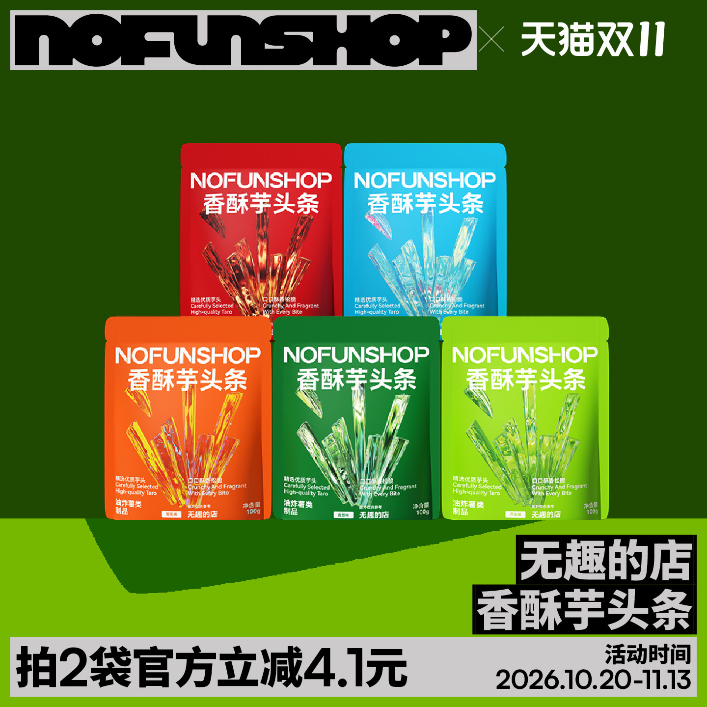 无趣的店广西荔浦芋头芋头条香脆非膨化办公室下午茶解馋健康零食