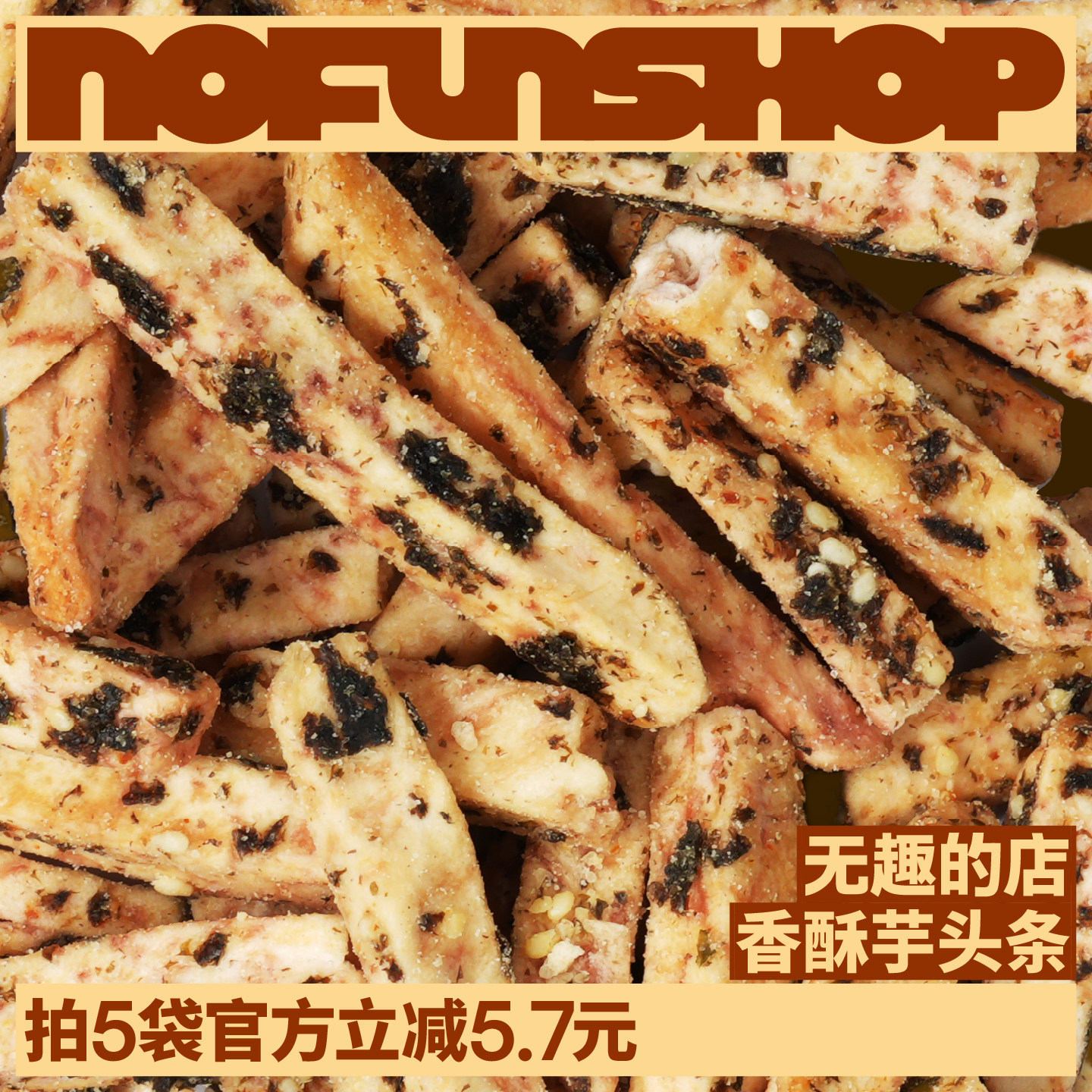 无趣的店广西荔浦芋头条香脆非膨化办公室下午茶网红解馋健康零食